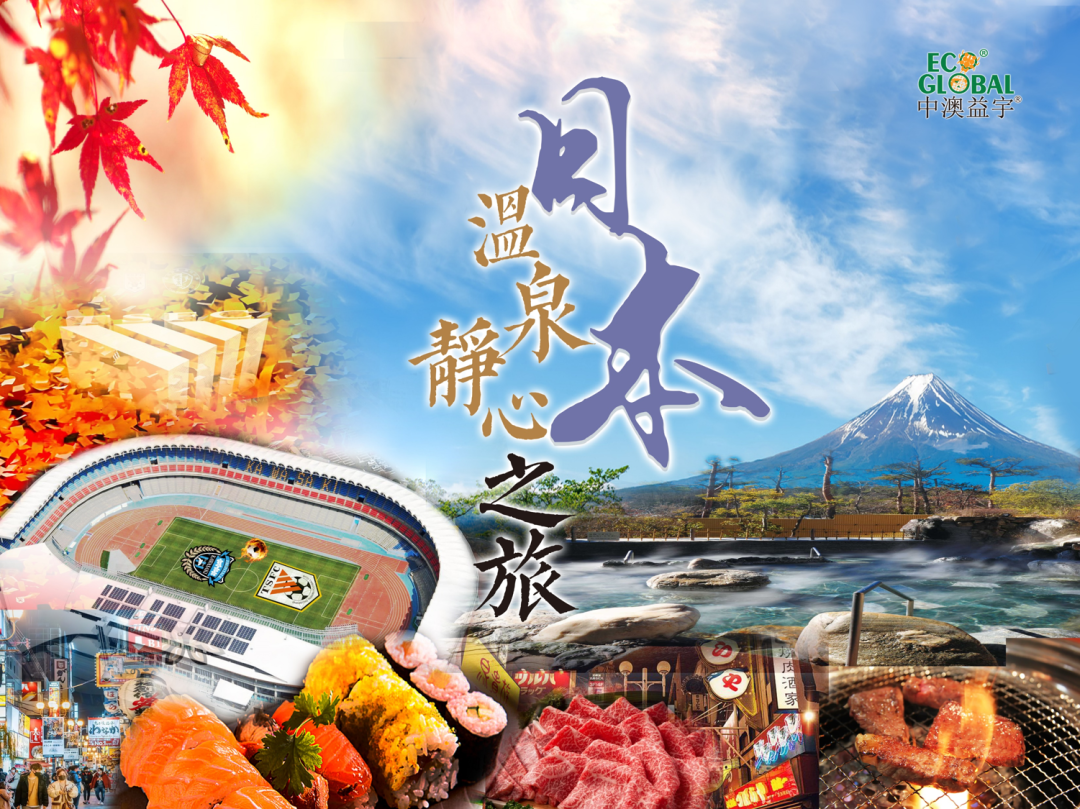 中澳益宇2024年日本溫泉靜心之旅