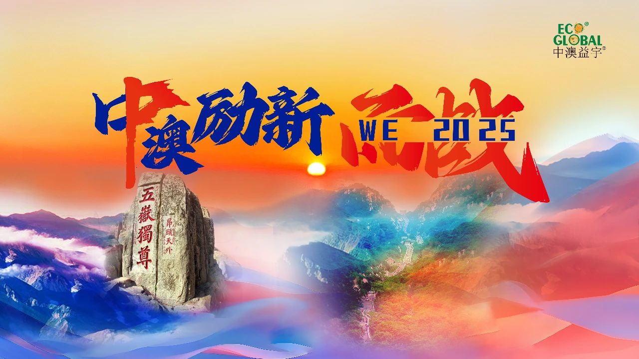 中澳勵新，WE2025而戰